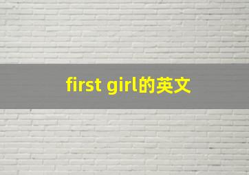 first girl的英文